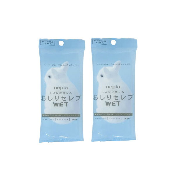 定形外発送 送料296円～ ネピア おしりセレブ WET おでかけ用 12枚入 2個セット [ 日本製 nepia ネピア(nepia) トイレに流せる お尻セレブ おしりふき お尻ふき ノンアルコール セット ]