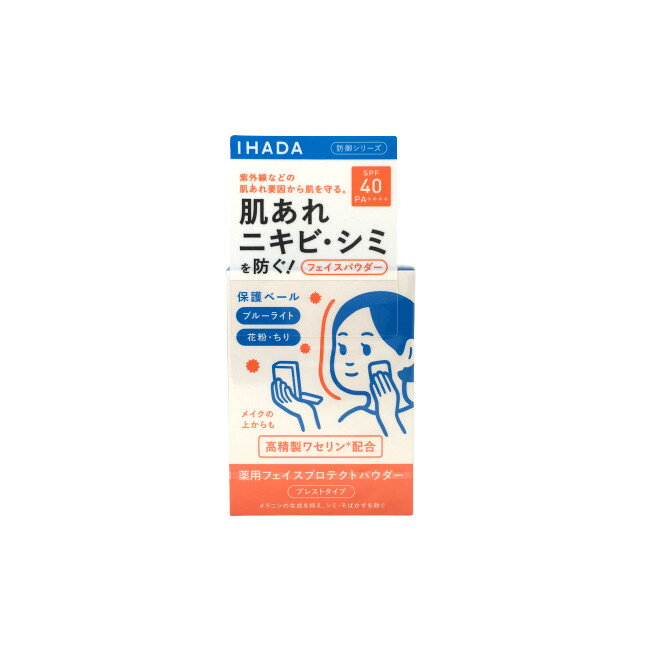 定形外発送 送料296円〜 資生堂 イハダ 薬用フェイスプロテクトパウダー SPF40・PA++++ 9g [ IHADA 医薬部外品 フェイスパウダー プレストパウダー 日焼け止め ブルーライト 花粉 ]