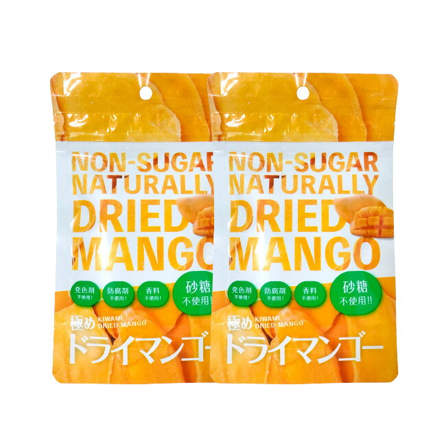 定形外発送 送料296円〜 極めドライマンゴー 50g 2個セット [ ドライマンゴー マンゴー 砂糖不使用 無添加 ドライフルーツ フルーツ おやつ ヘルシー 乾燥マンゴー まとめ買い ]