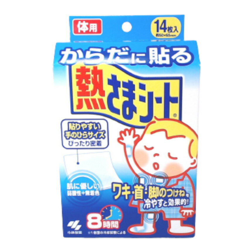 定形外発送 送料296円〜 小林製薬 からだに貼る 熱さまシート 14枚入 [ ボディ用 冷却シート 8時間 体用 冷却ジェル 冷却 冷却グッズ 暑さ対策 弱酸...