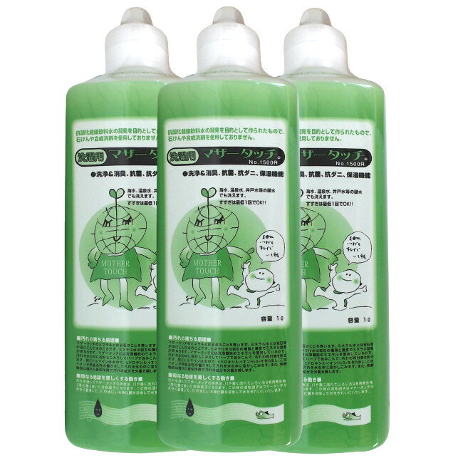マザータッチ 洗濯用 No.1500 1000ml 3本セット [ 原光化学 洗剤 洗濯洗剤 洗濯 液体洗濯洗剤 液体洗剤 衣類 洗濯用洗剤 洗濯用品 消臭 漂白剤 消臭用 塩素除去 まとめ買い ] ※沖縄・離島除く 【 宅配便 送料無料 】 ※沖縄は9800円以上送料無料