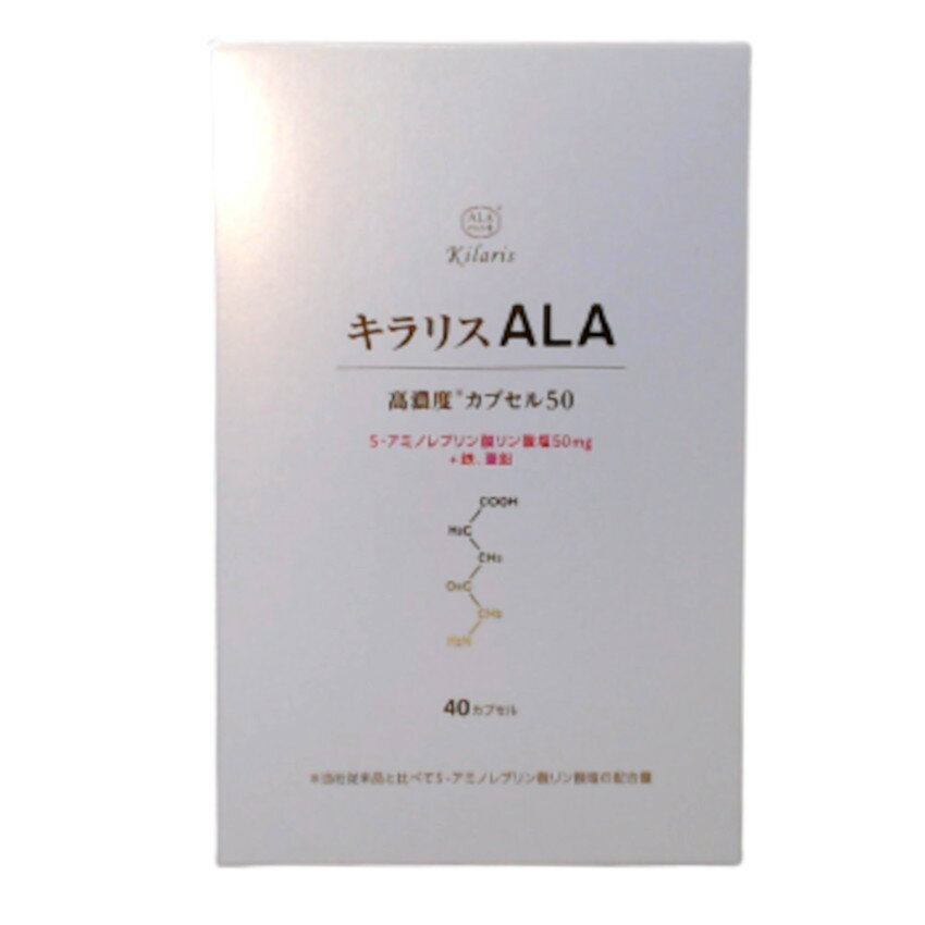 日邦薬品 キラリス ALA 高濃度カプセル50 40カプセル入 [ 日邦薬品工業 ALA 5-ALA アラ サプリ サプリメント アミノ酸 アミノレブリン酸 鉄 亜鉛 ] 【 宅配便 送料無料 】