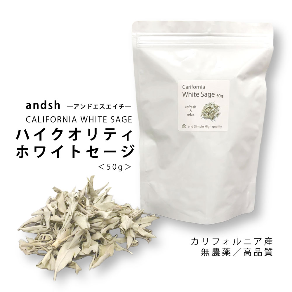 &SH ホワイトセージ 無農薬 カリフォルニア産 浄化用 50g 高品質 クラスター 枝付き [ 浄化 皿 にのせ ヨガ ヒーリング スピリチュアル 瞑想 スマッジングお香 に 天然苗 ] +lt3+