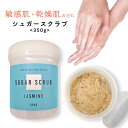 【敏感肌 乾燥肌用 植物由来】&SH シュガースクラブ 350g ラベンダー ジャスミン サボン の香り ( ボディスクラブ ボディケア ボディマッサージ スキ...