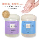 【敏感肌 乾燥肌用植物由来】&SH シュガースクラブ 350g 2個セットラベンダー ジャスミン サボン の香り ( ボディスクラブ ボディケア ボディマッサー...