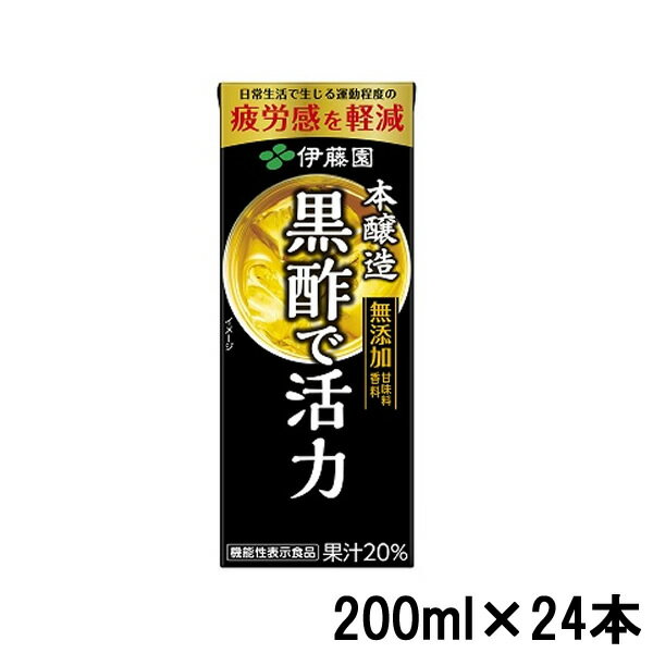 伊藤園 黒酢で活力 200ml × 24 本 紙パック [ 黒酢 ドリンク ダイエット 酢 健康食品 健康 ビタミン ジュース 熱中症対策 黒酢ドリンク 旧 黒...