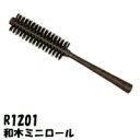 アヴェダ ヘアブラシ 定形外発送 送料296円〜 大阪ブラシ ロールブラシ シャトリ 【 R1201 和木ミニロール 】[ Shatoly ロール ブラシ ブローブラシ 髪 アヴェダ パドルブラシ も人気/ ヘアブラシ 櫛 くし クシ ]