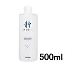 【あす楽】 リスブラン 静 ( しずか ) スプレー 500ml ( フェイス & ボディ用化粧水 )[ LISBLANC スキンケア 肌 臭い 対策 拭き取り 汗 をかいたあとに ミスト 清潔 うるおい 手 指 詰め替え 詰替え つめかえ ] 【 宅配便 発送商品 】