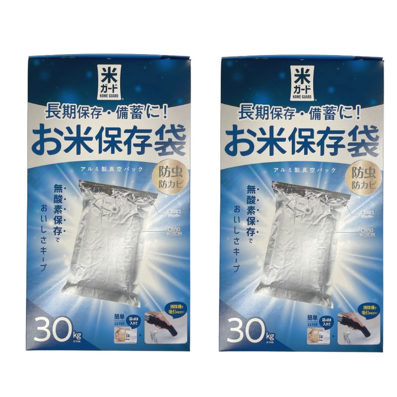 環境技研 極厚米ガード 真空パック保存袋 アルミ製 30キロ 2袋セット [ 米 お米 保存 保存袋 真空パック 無酸素 脱酸素剤 アルミ袋 長期保存防虫 防カ...