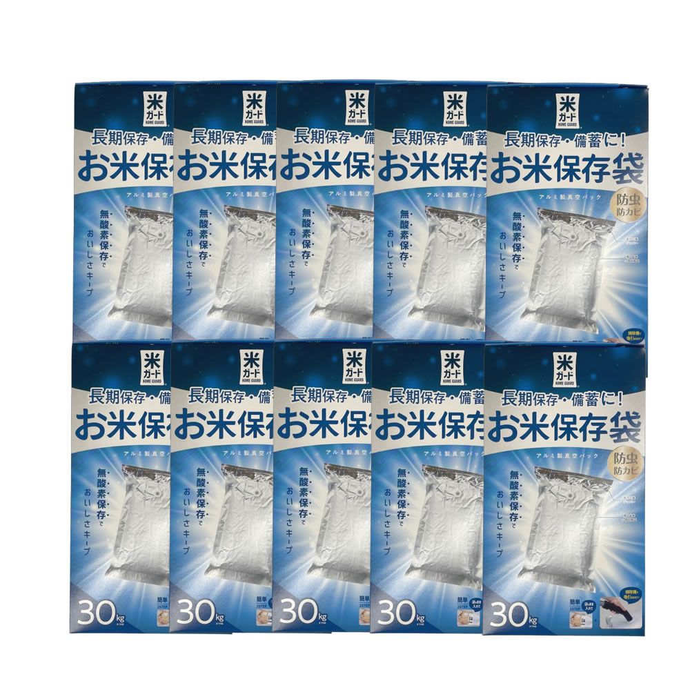 環境技研 極厚米ガード 真空パック保存袋 アルミ製 30キロ 10袋セット [ 米 お米 保存 保存袋 真空パック 無酸素 脱酸素剤 アルミ袋 長期保存防虫 防...