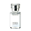 定形外発送 送料296円〜 ハーバー スクワラン 15ml( HABA 無添加 保護 オイル スキンケア スクワランオイル )