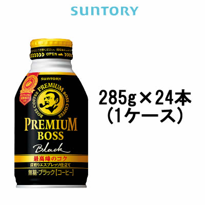 サントリー プレミアムボス ブラック 285g 24本 ボトル缶 （1ケース）suntory ） （ boss / BOSS ） +lt+【ID:0085】※キャンセル不可商品 【 宅配便 発送商品 】