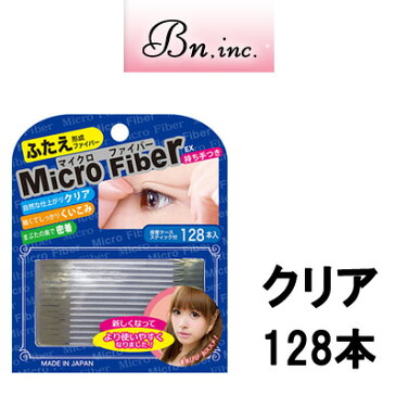 定形外発送 送料296円〜 マイクロファイバーEX 128本入 【 クリア 】( 二重 二重まぶた ファイバー 作り方 形成 クセ付け 二重テープ ビーエヌ メザイク ABメジカル と共に 人気)【tg_tsw_7】『0』