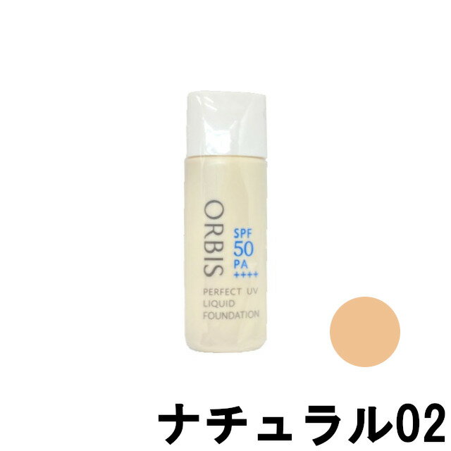 定形外発送 送料296円〜 オルビス パーフェクトUVリキッドファンデーション N 30ml 【 ナチュラル02 】 SPF50PA++++ [ ORBIS ベ...