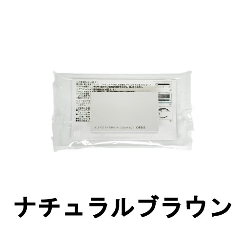 オルビス コスメ 定形外発送 送料296円〜 オルビス ブレンドアイブローコンパクト ナチュラルブラウン 鏡付ケース入り ブラシ1本付 [ ORBIS おるびす ] +lt7+