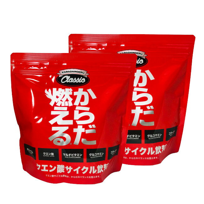 【あす楽】 からだ燃える CLASSIC 500g 2個セット [ クラシック お徳用 500mlのペットボトル50本分 プロテイン パウダー 粉末 ニューからだ燃える ]【 宅配便 送料無料 】