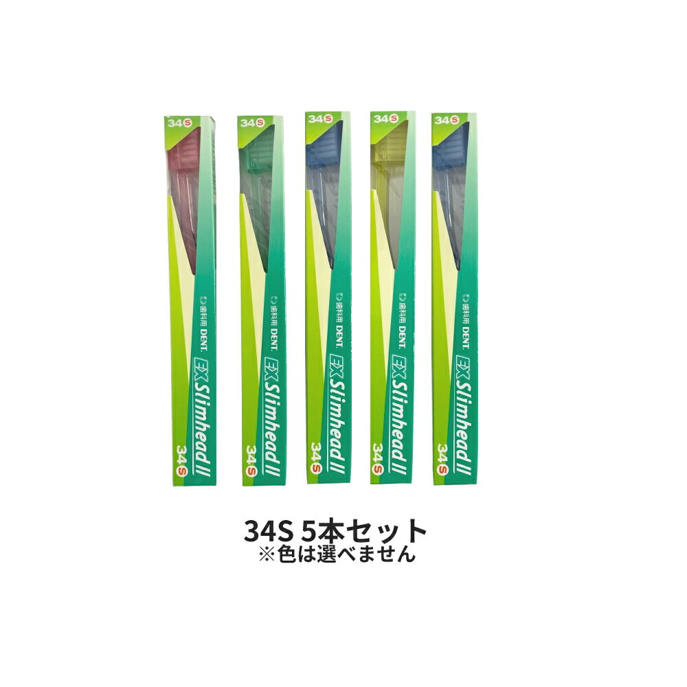 送料296円〜 ライオン デント EX スリムヘッド 2 34S 5本セット ※色は選べません [ ライオン 歯ブラシ ハブラシ ふつう デント dent ex スリムヘッド2 34 コンパクトヘッド セット まとめ買い ]
