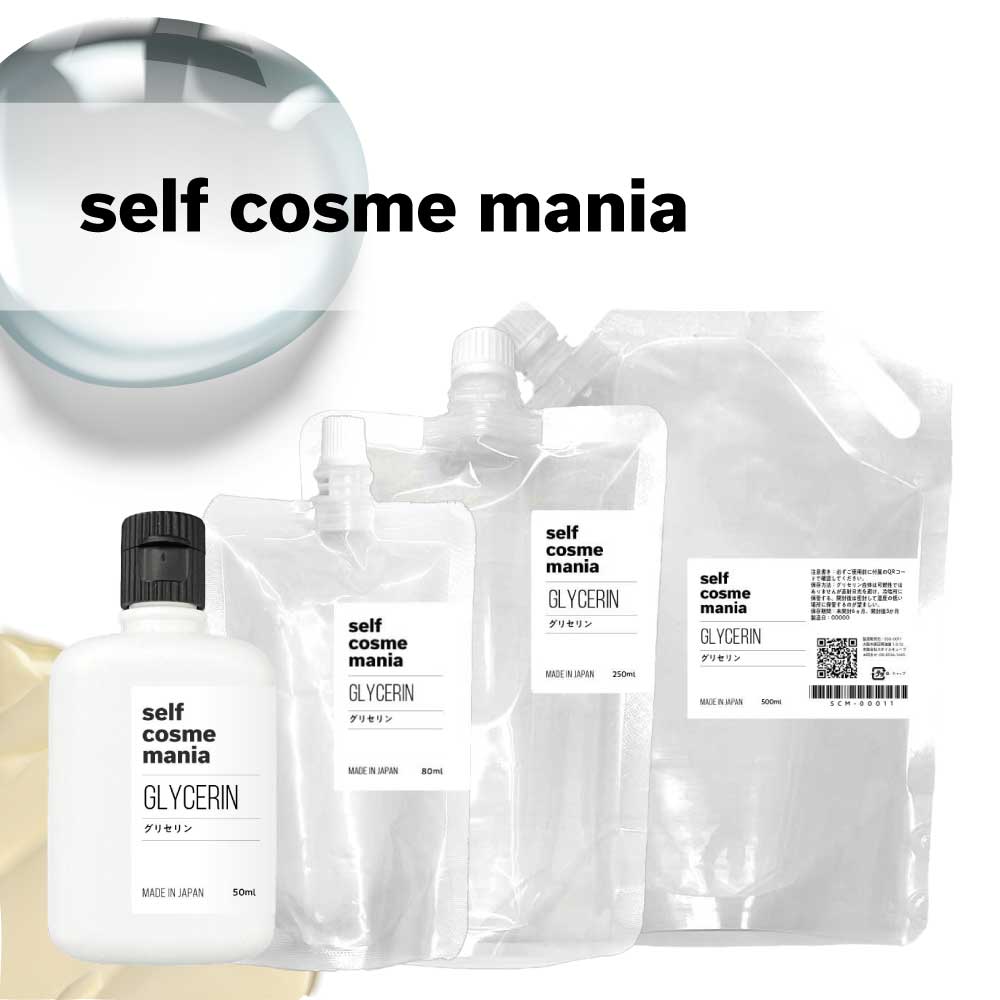 SELF COSME MANIA グリセリン 50ml / 80ml / 250ml / 500ml [ セルフコスメマニア 保湿 保湿剤 乾燥肌 コスメ 自作コスメ 原液 手作りコスメ 手作り 原料 材料 手作り 化粧品 原液コスメ 高濃度 手作り化粧品 フェイス ボディ スキンケア 美容液 ]