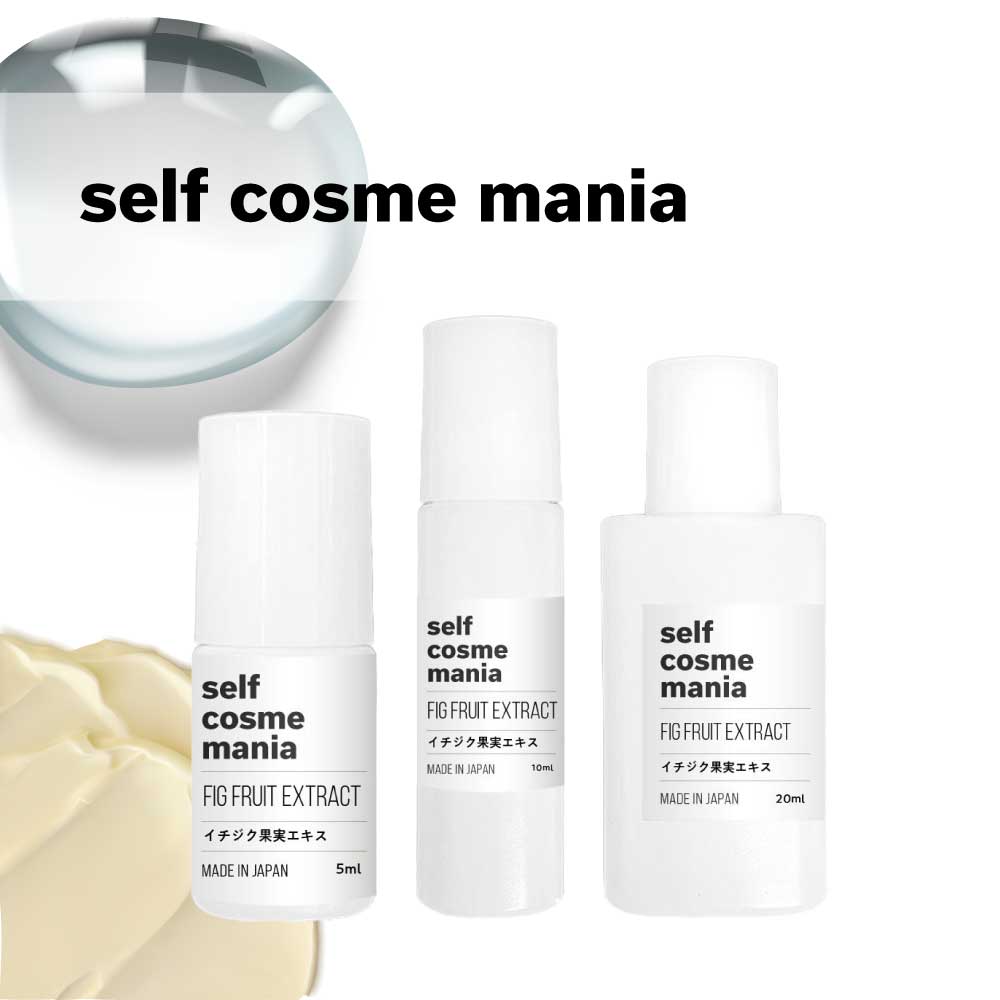 SELF COSME MANIA イチジク果実エキス 5ml / 10ml / 20ml [ セルフコスメマニア 保湿 保湿剤 キメ 乾燥肌 イチジク果実エキス 美容原液100％ フィグ リキッド エクストラクト コスメ 自作コスメ 原液 手作りコスメ 手作り 原料 材料 手作り 化粧品 原液コスメ ]+lt3+