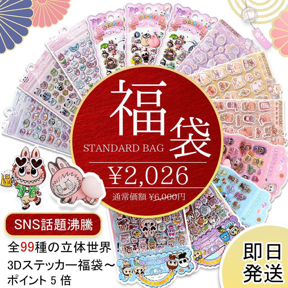 ＼福袋 2026／ぷくぷくシール お尻シール ジェル風デコステッカー ぷにぷに もっちもち 3D立体シール10枚or20枚セット 福袋 シール帳付き キラキラ 可愛い動物 ヒップデザイン 子供 女の子 手帳 ノート シール帳 文房具 ごほうび 誕生日 クリスマス 景品 プレゼントの商品画像