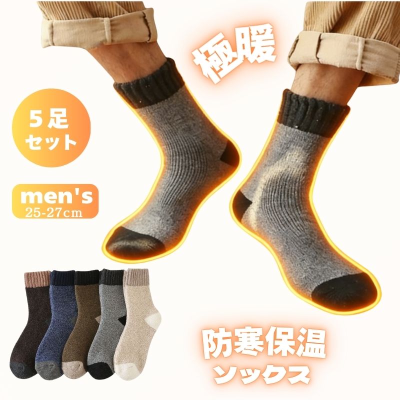 Rakuten - 【タイムセール 50%OFF】 靴下 メンズ ソックス 冬用 極暖 5足組 超厚手 スニーカーソックス スポーツソックス ルームソックス ビジネスソックス メンズ 靴下 紳士 男性用 作業用 裏パイル 暖かい 防寒 保温 蓄熱 冬 蒸れない 冷え性 冷え 吸汗 速乾 抗菌 消臭 防臭 通勤