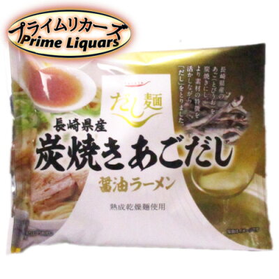 プライムリカーズ だし麺 長崎県産 炭焼きあごだし 醤油ラーメン