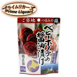 菊正宗 つまみの旅 ベビーホタテの醤油漬け 22g