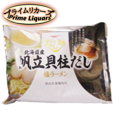 プライムリカーズ だし麺 北海道産 帆立貝柱だし 塩ラーメン