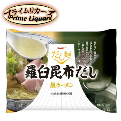 プライムリカーズ だし麺 羅臼昆布だし 塩ラーメン
