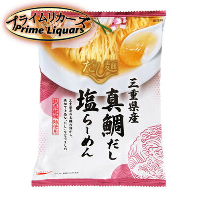 プライムリカーズ だし麺 三重県産 真鯛だし 塩ラーメン