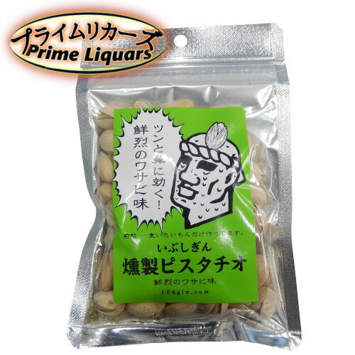 オリッジ いぶしぎん 燻製ピスタチオ 鮮烈のワサビ味 70g