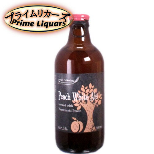 北海道麦酒 フルーツビール ピーチホワイトエール 300ml