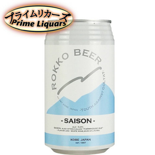 六甲ビール セゾン 350ml