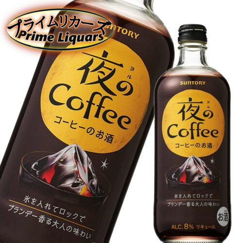 サントリー「夜のコーヒー」は、ブラジル産コーヒー豆とブランデーをアクセントに使用した甘さ控えめのお酒です。 内容量：500ml産地：日本アルコール度：8度