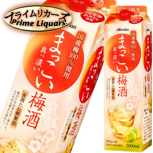 メルシャン まっこい梅酒 2000ml