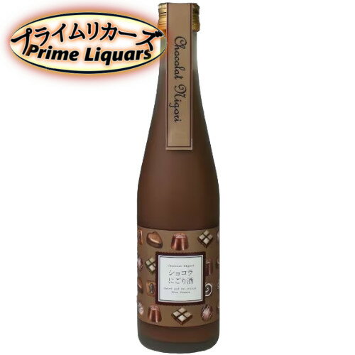 ショコラにごり酒 (チョコレートリキュール) 500ml