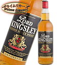 ロード・キングスレイ　40度　700ml