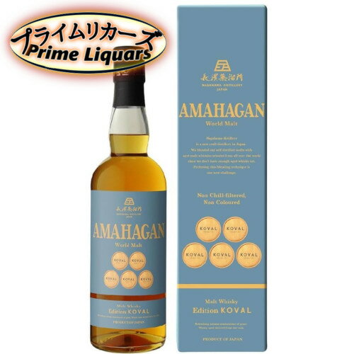長濱蒸留所 アマハガン AMAHAGAN WorldMalt Edition KOVAL 47度 700ml 長濱蒸留所 アマハガン AMAHAGAN WorldMalt Edition KOVAL 47度 700ml