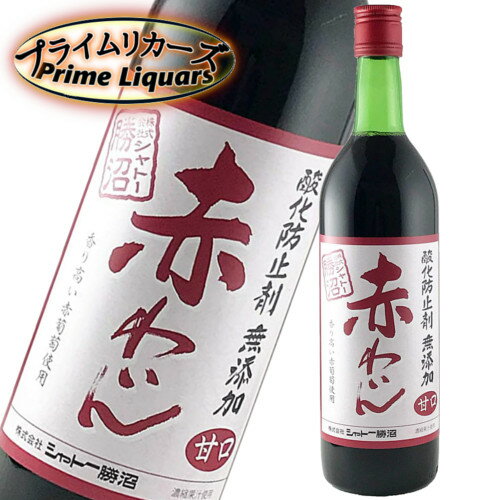 シャトー勝沼 酸化防止剤無添加 甘口赤ワイン 720ml