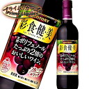 サントリー 彩食健美 天然ポリフェノールたっぷり2倍のおいしいワイン フルーティ&リッチ 720ml