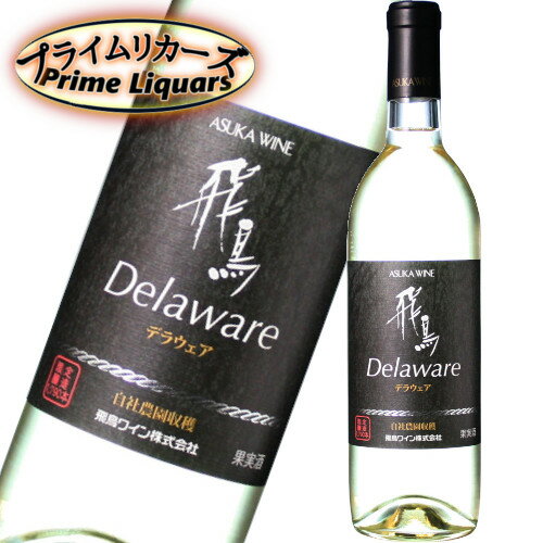 飛鳥ワイン 飛鳥 デラウェア 750ml