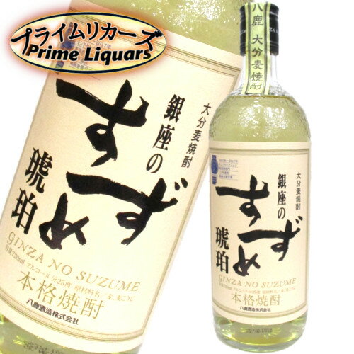 銀座のすずめ　琥珀　720ml