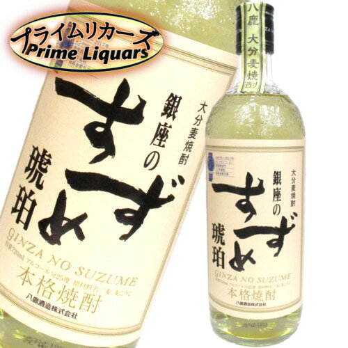 銀座のすずめ琥珀720ml