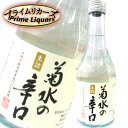 菊水 本醸造 辛口 300ml