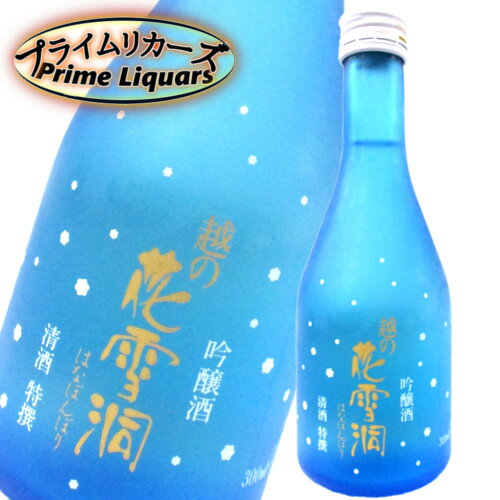 越の花雪洞　吟醸酒　300ml 1