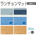ランチョンマット 2枚セット 30×43cm 吸水速乾