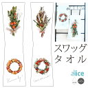 スワッグ リース 花束 インテリア ナチュラル 洗面タオル 台所タオル 手拭きタオル クリーナータオル おしゃれ 速乾タオル 吸水タオル 日本製 国産 ギフト ...
