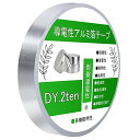【送料無料】DY.2ten 導電性アルミ箔テープ 幅20mm×長さ30m×厚さ0.1mm 両面導電性 アルミテープ 金属テープ 静電気防止 強粘着 耐寒 防水 耐久 耐油