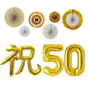 金婚式 お祝い 飾り付け 結婚記念日 金婚式 50年目 飾り 祝 漢字 バルーン 数字 バルーン 50 ゴールド ペーパーファン 6pcs セット