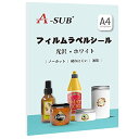 【送料無料】A-SUB ラベルシール 耐水 光沢 インクジェットフィルムラベル 防水シール 貼ってはがせる A4ノーカット 10枚 手作りステッカー ホワイト